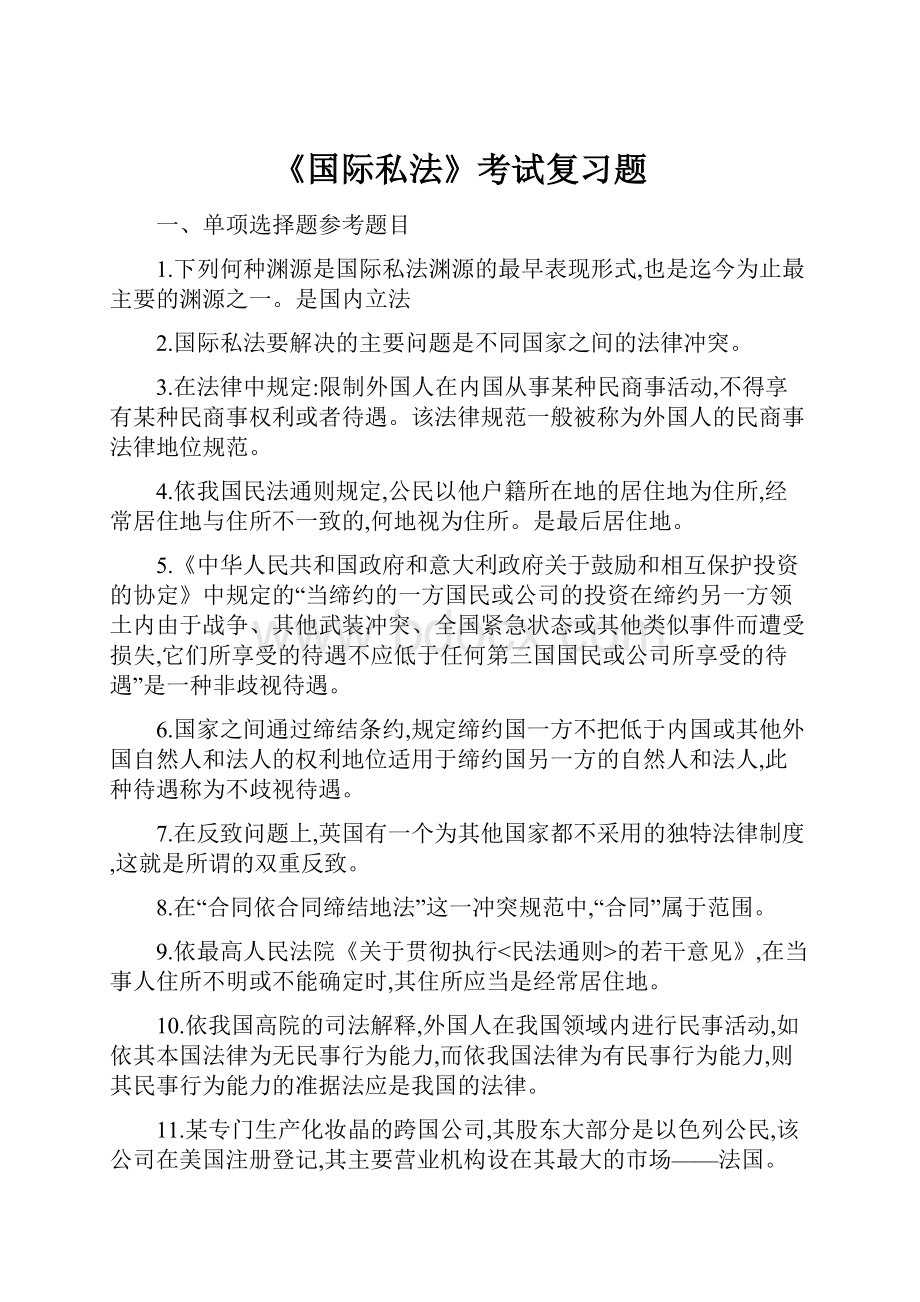 《国际私法》考试复习题.docx