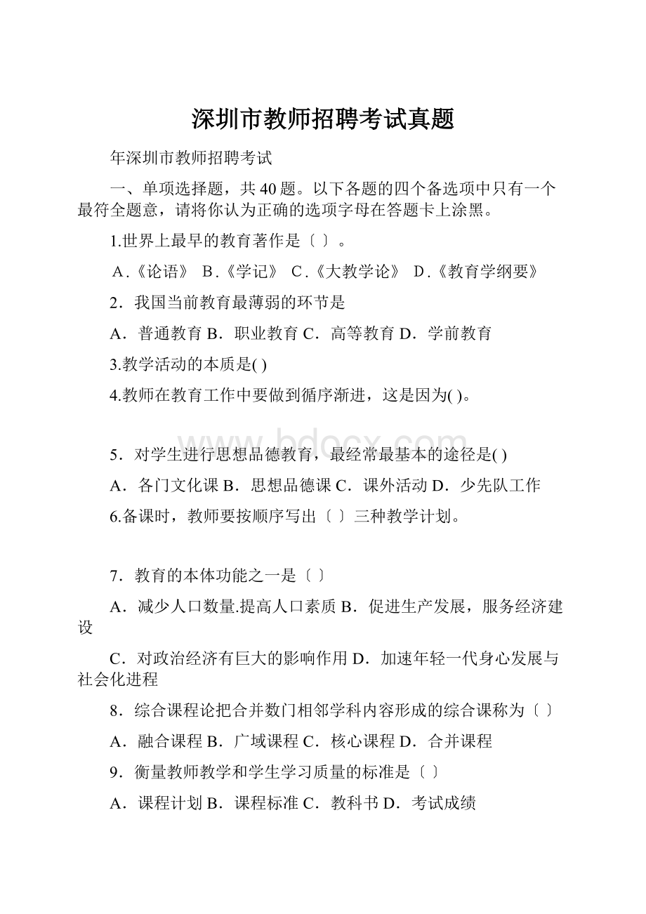 深圳市教师招聘考试真题.docx_第1页