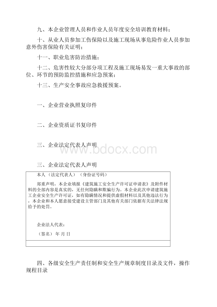 江苏省建筑施工企业申请安全生产许可证.docx_第2页