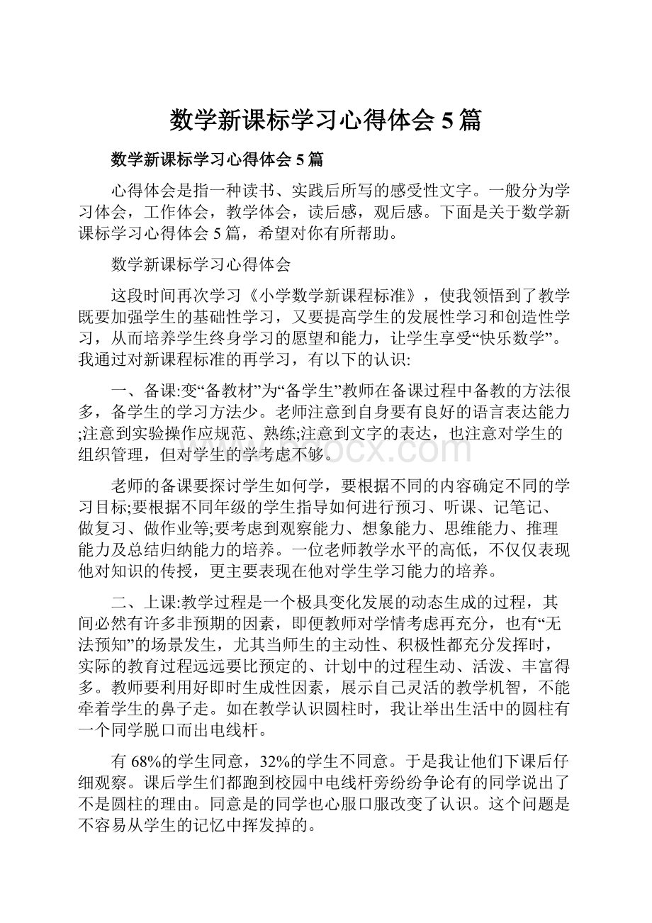 数学新课标学习心得体会5篇.docx