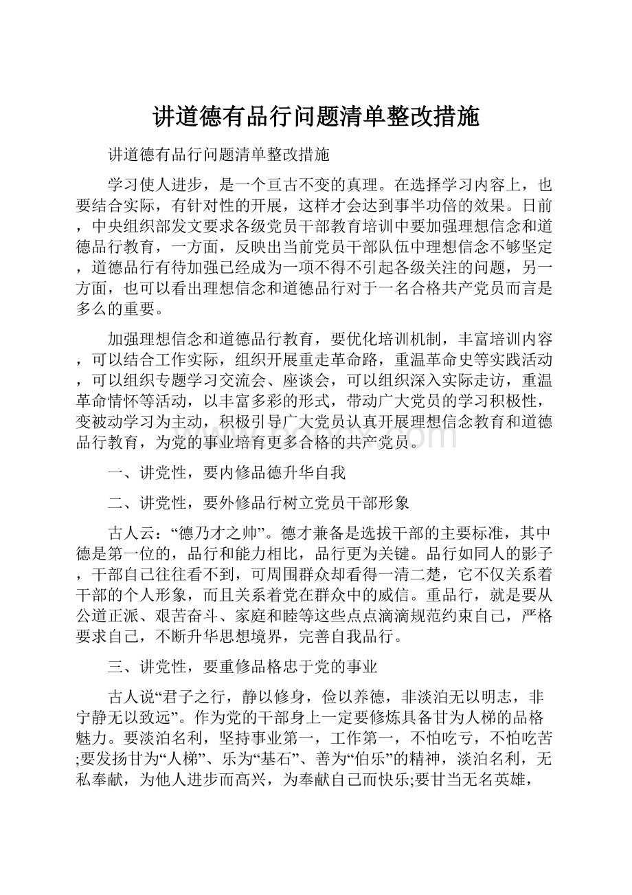 讲道德有品行问题清单整改措施.docx