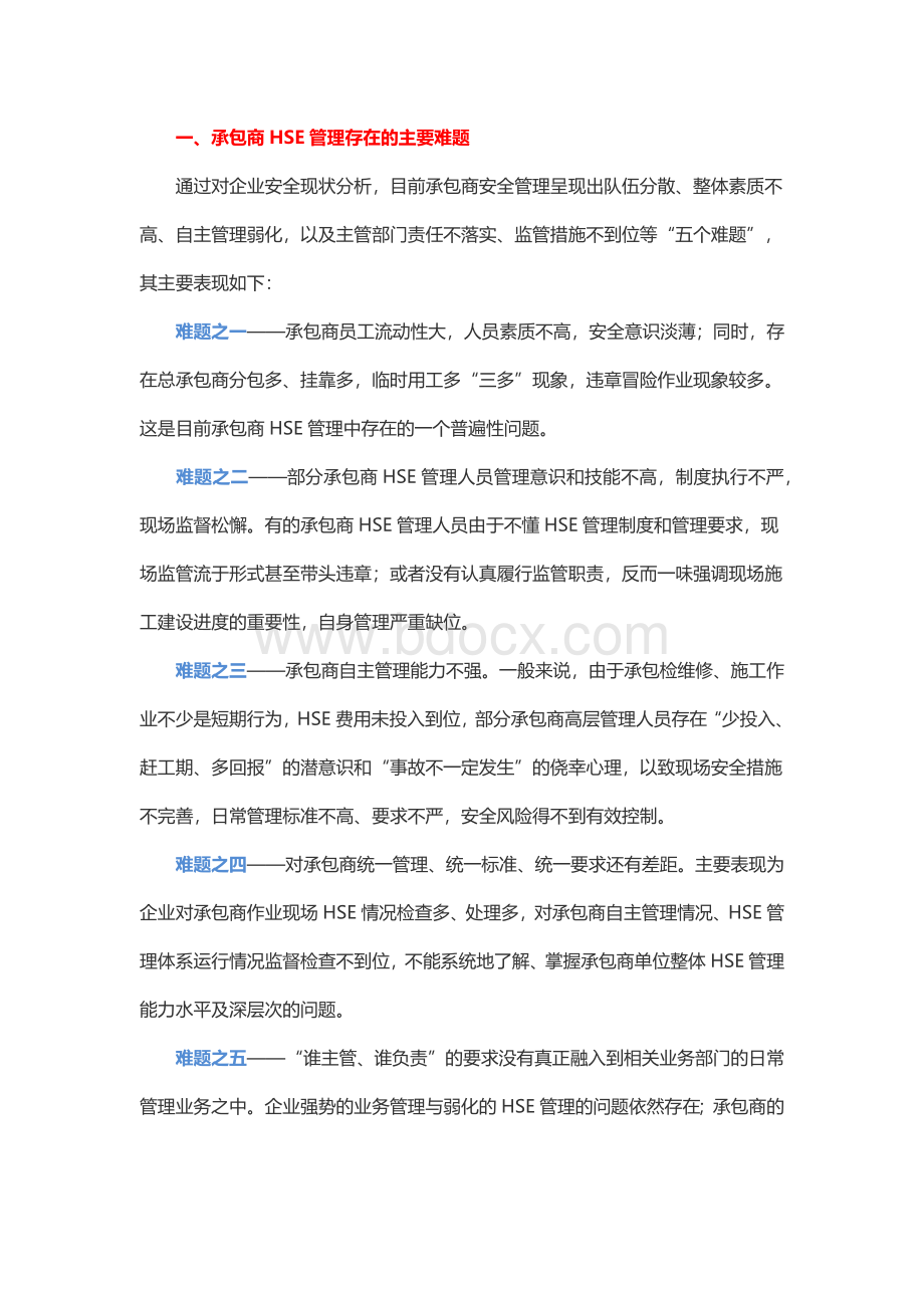 破解企业承包商安全管理难题.docx