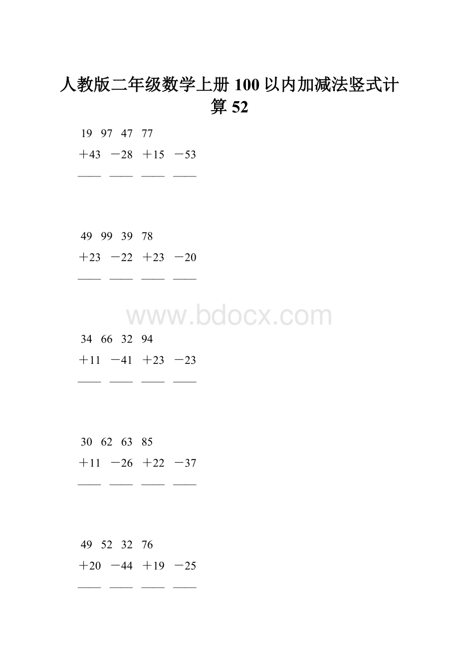 人教版二年级数学上册100以内加减法竖式计算 52.docx