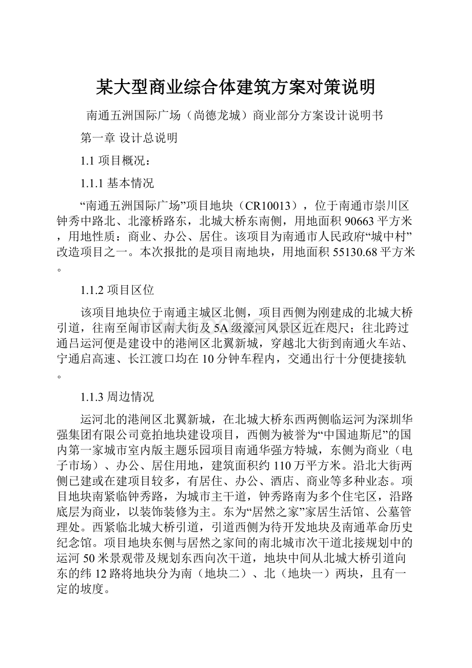 某大型商业综合体建筑方案对策说明.docx_第1页