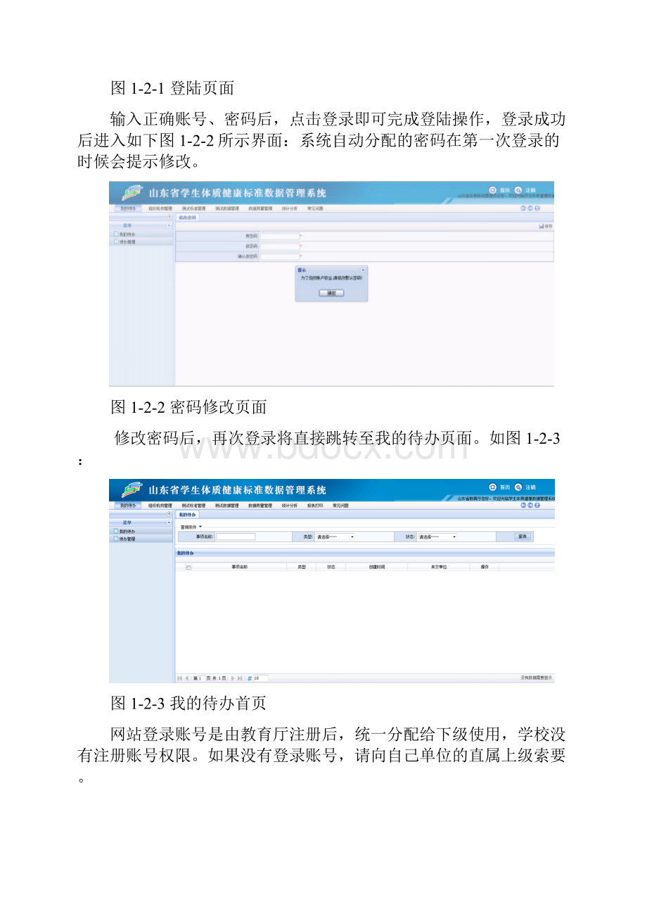 山东省学生体质健康标准数据管理系统操作手册教育行政单位.docx_第2页