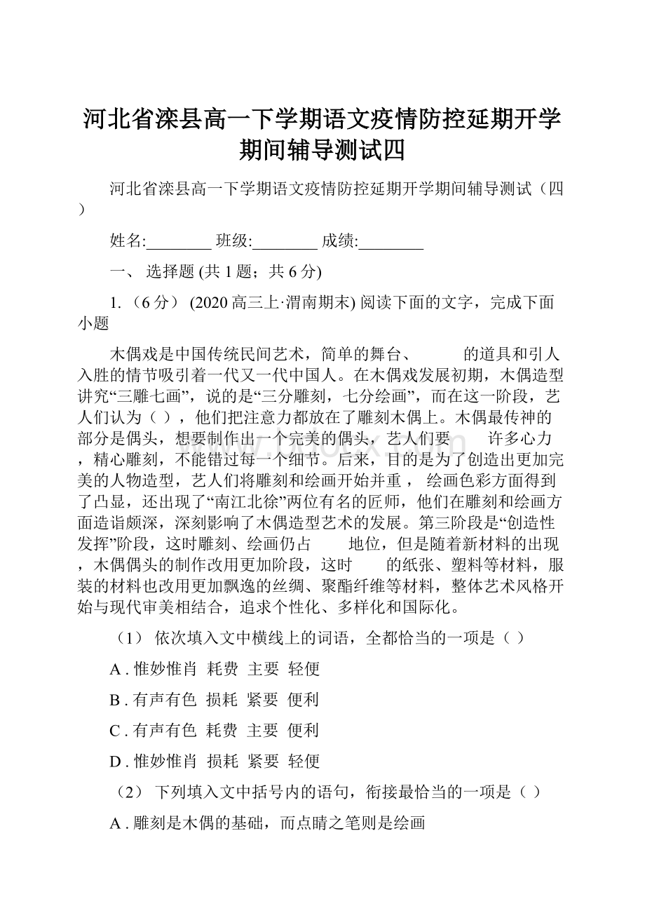 河北省滦县高一下学期语文疫情防控延期开学期间辅导测试四.docx