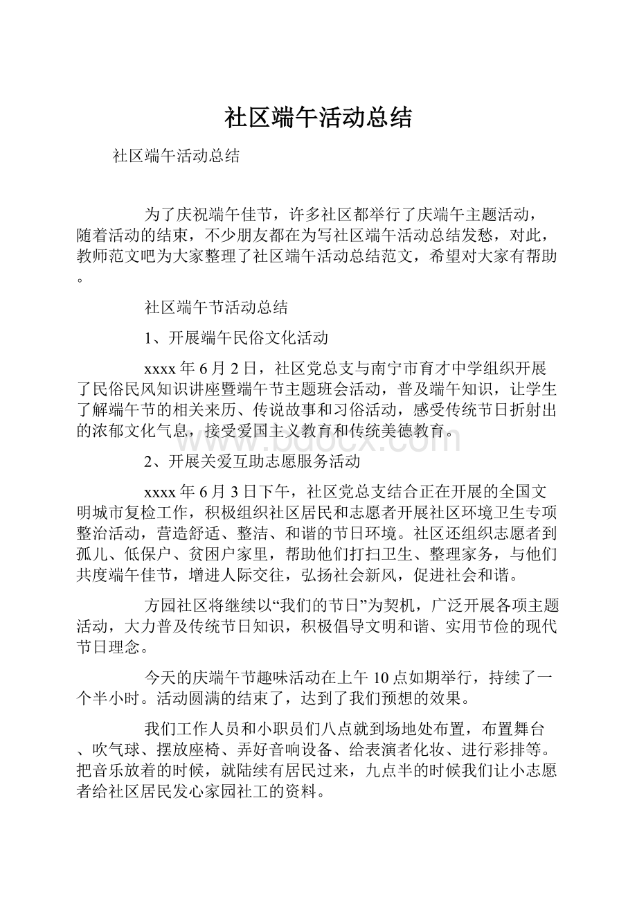 社区端午活动总结.docx