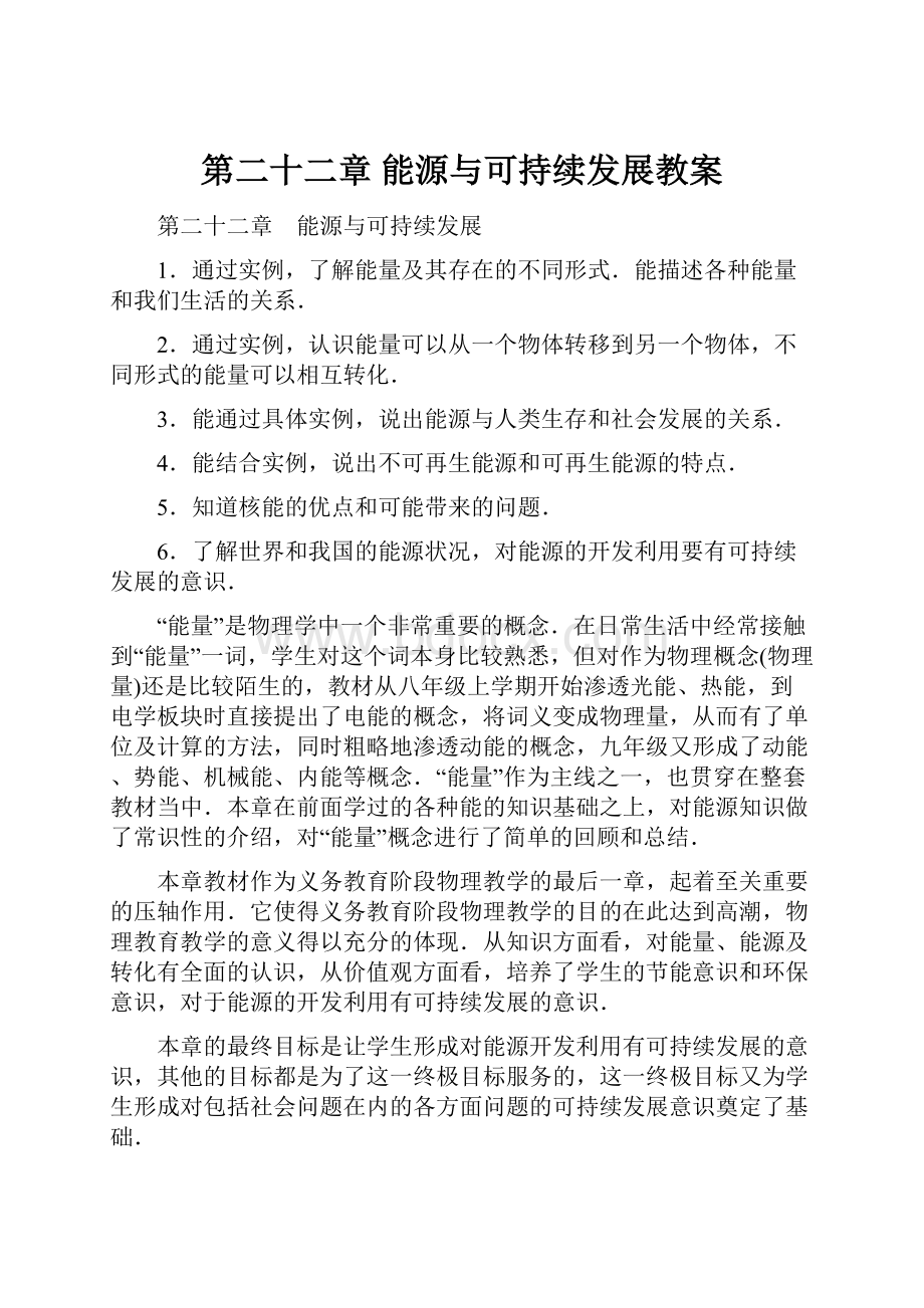 第二十二章 能源与可持续发展教案.docx