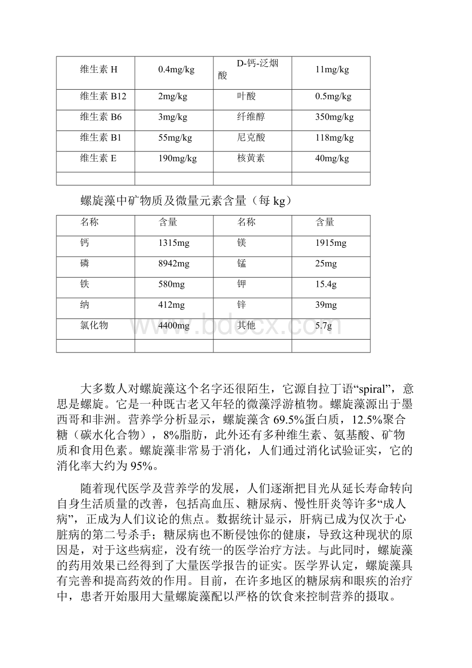 权威螺旋藻知识汇总.docx_第2页