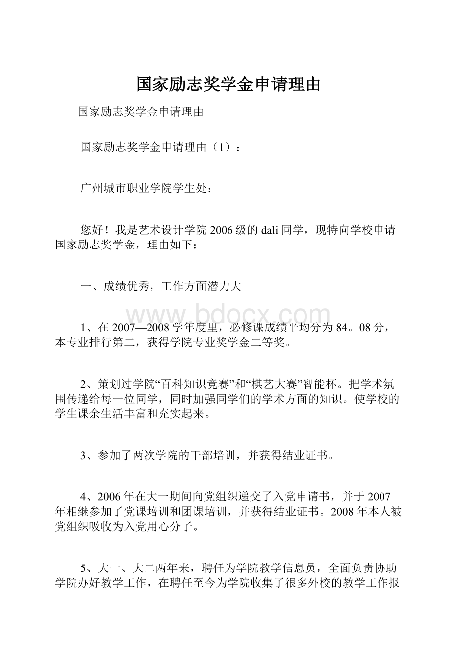 国家励志奖学金申请理由.docx