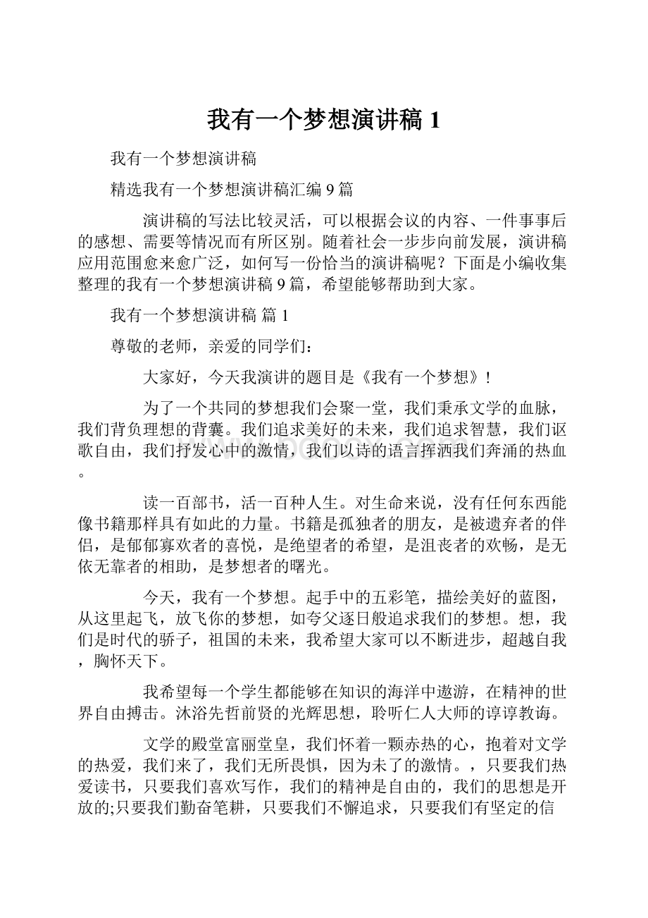 我有一个梦想演讲稿1.docx