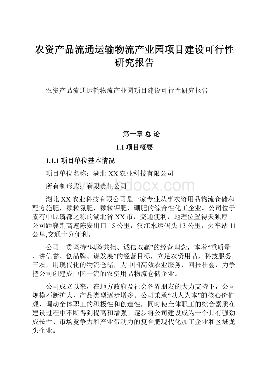 农资产品流通运输物流产业园项目建设可行性研究报告.docx