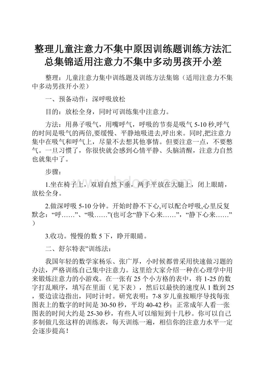 整理儿童注意力不集中原因训练题训练方法汇总集锦适用注意力不集中多动男孩开小差.docx