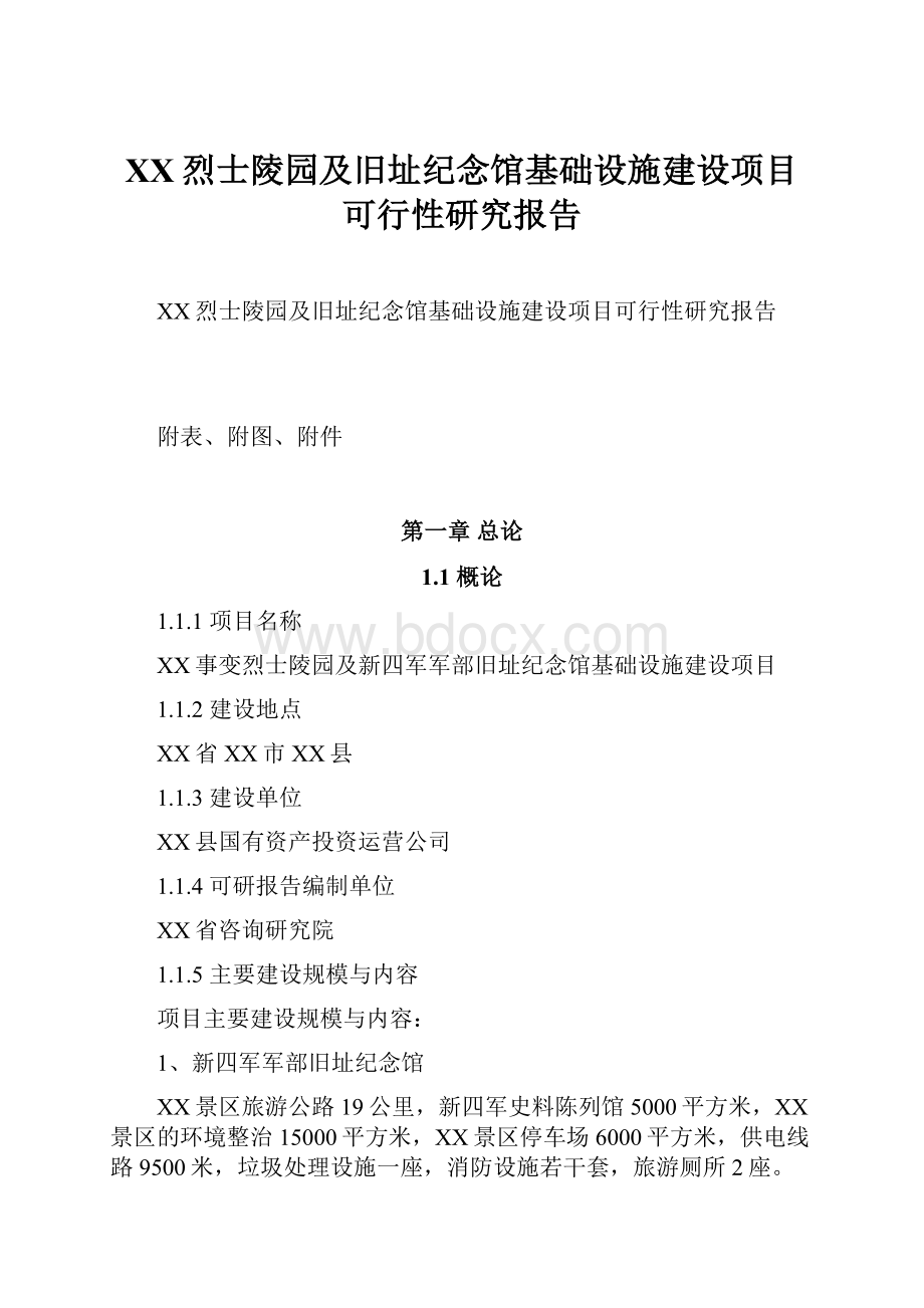 XX烈士陵园及旧址纪念馆基础设施建设项目可行性研究报告.docx