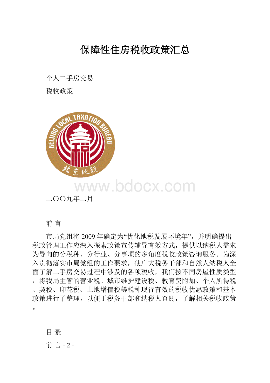 保障性住房税收政策汇总.docx