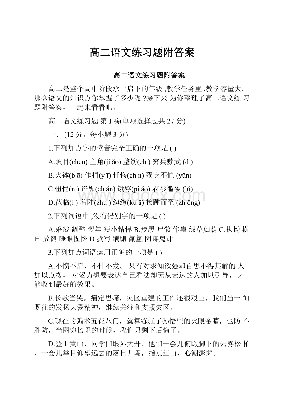 高二语文练习题附答案.docx