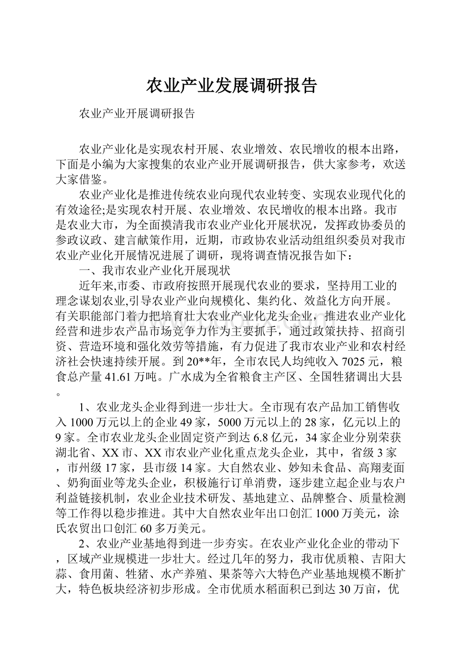 农业产业发展调研报告.docx