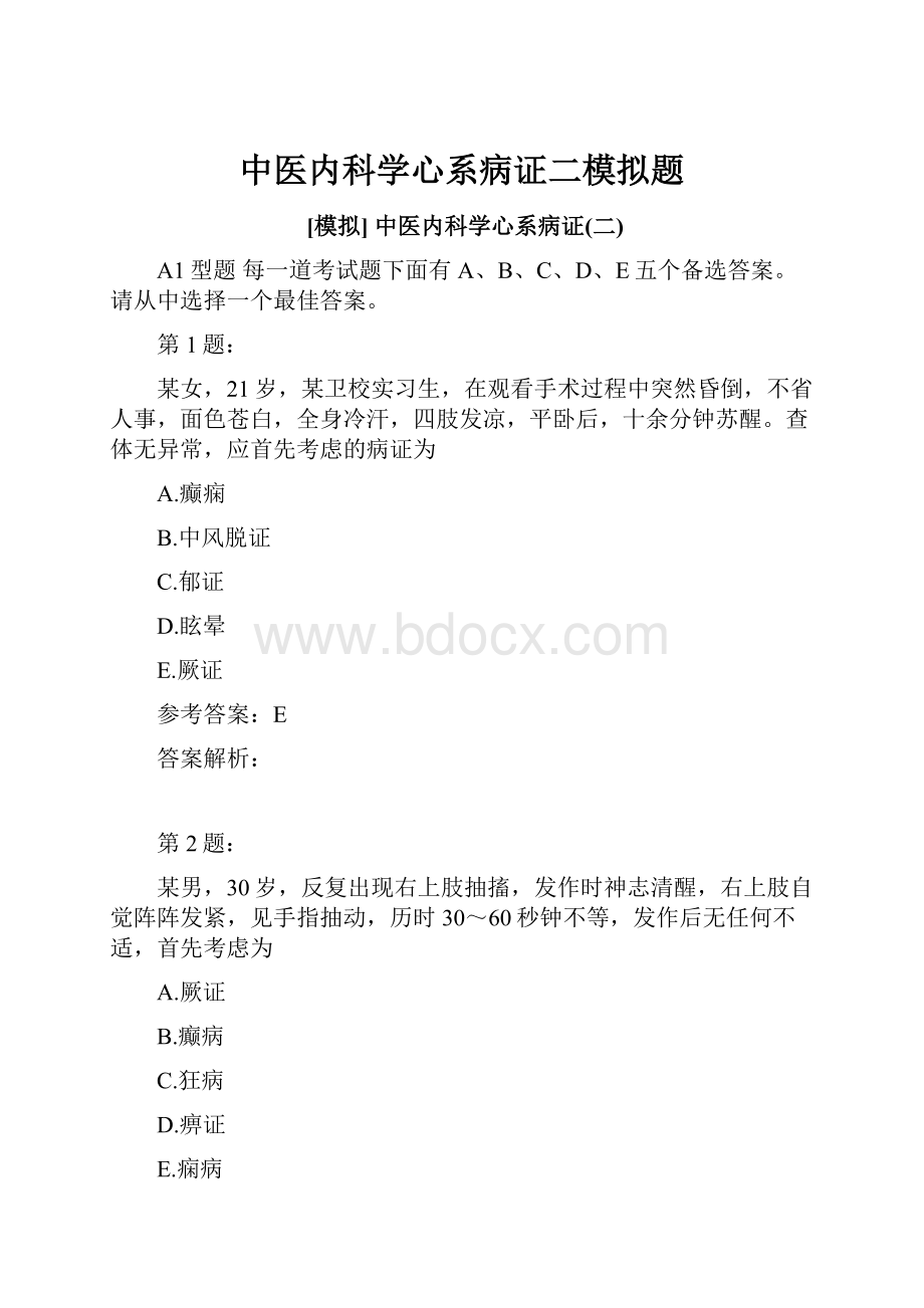 中医内科学心系病证二模拟题.docx