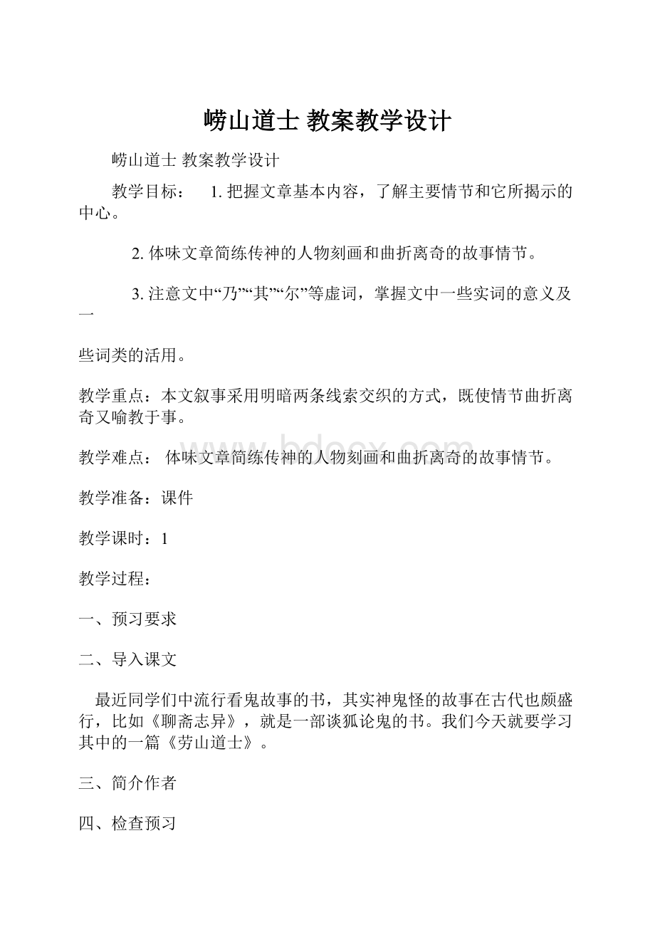 崂山道士 教案教学设计.docx