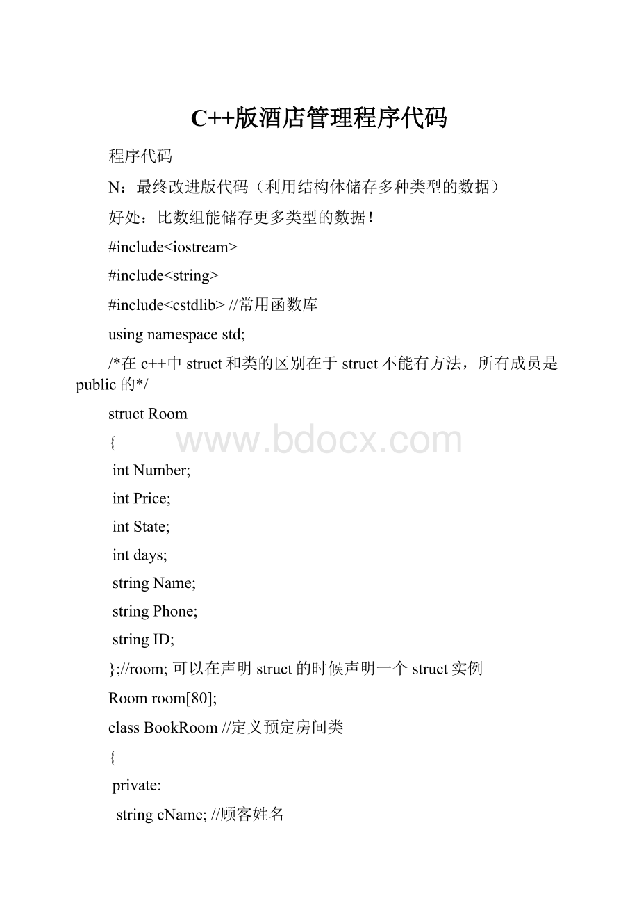 C++版酒店管理程序代码.docx