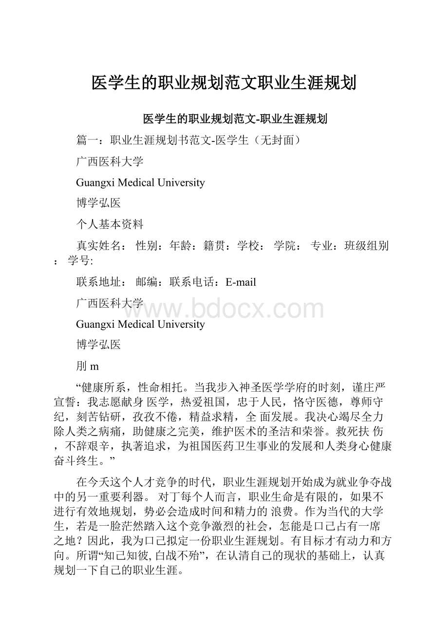 医学生的职业规划范文职业生涯规划.docx_第1页