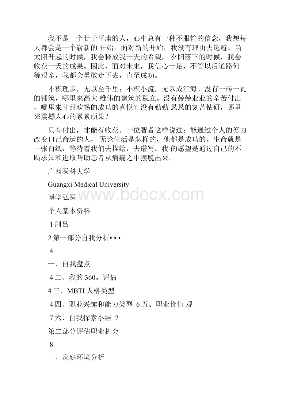 医学生的职业规划范文职业生涯规划.docx_第2页