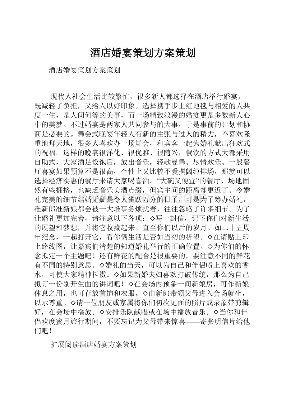 酒店婚宴策划方案策划.docx_第1页