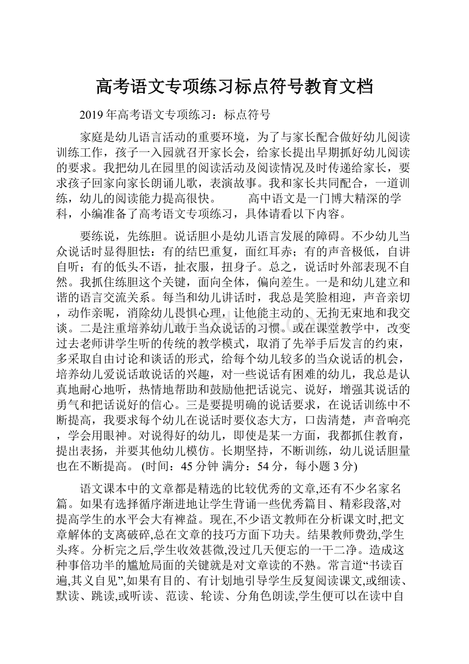 高考语文专项练习标点符号教育文档.docx_第1页