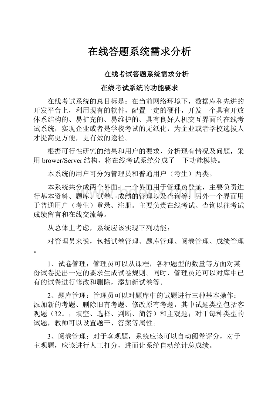 在线答题系统需求分析.docx