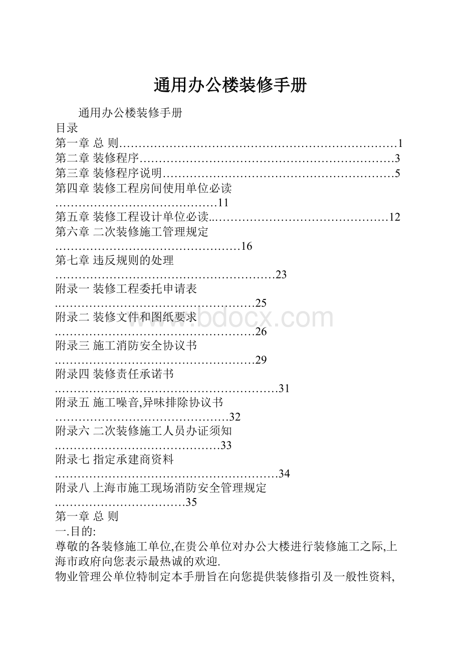 通用办公楼装修手册.docx