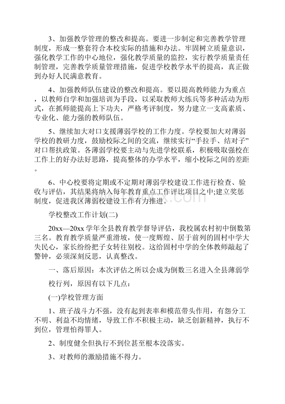 学校整改工作计划5篇.docx_第2页