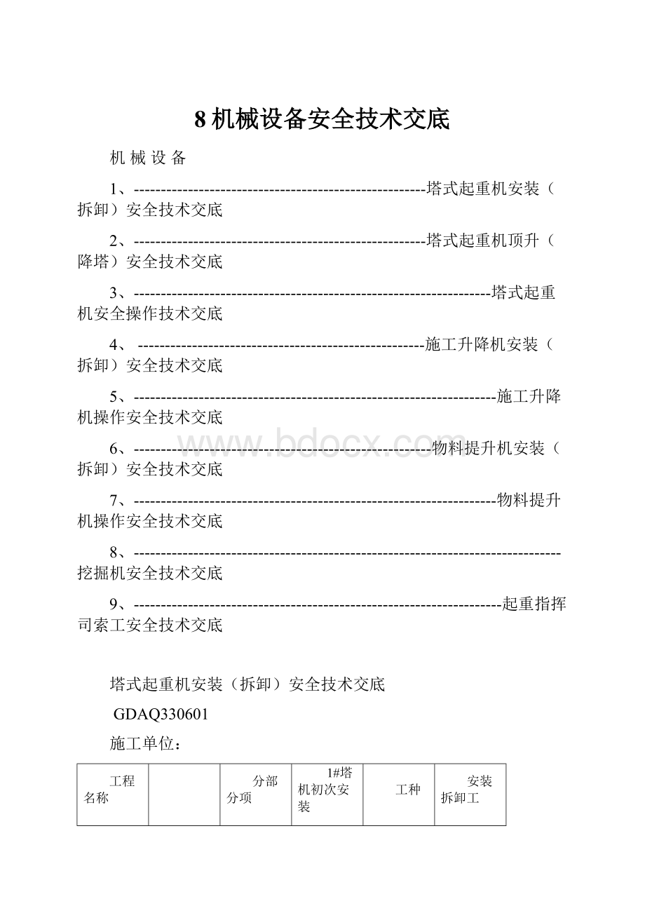 8机械设备安全技术交底.docx