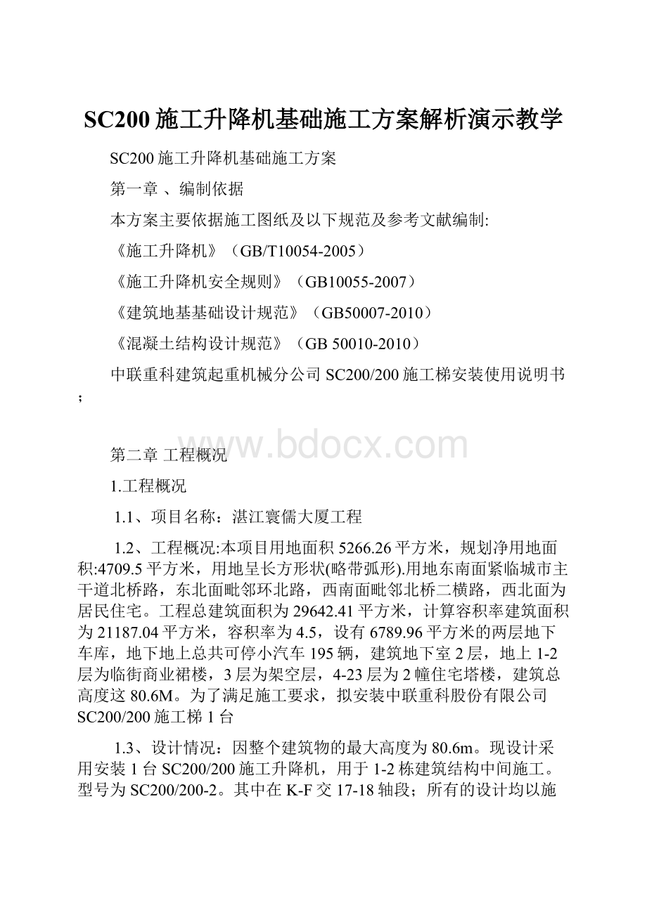 SC200施工升降机基础施工方案解析演示教学.docx