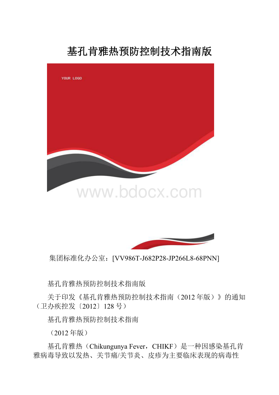 基孔肯雅热预防控制技术指南版.docx_第1页