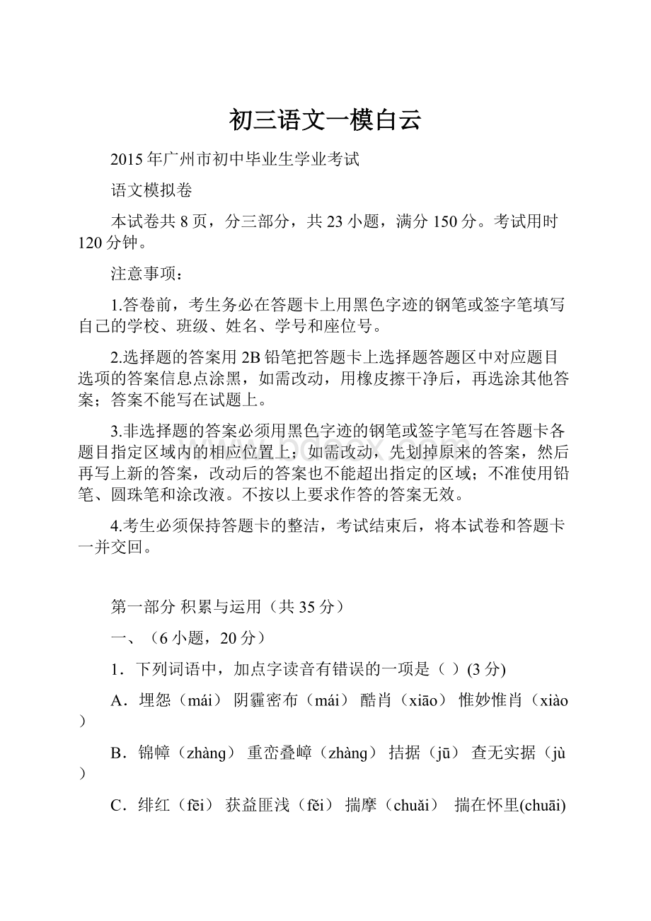 初三语文一模白云.docx_第1页