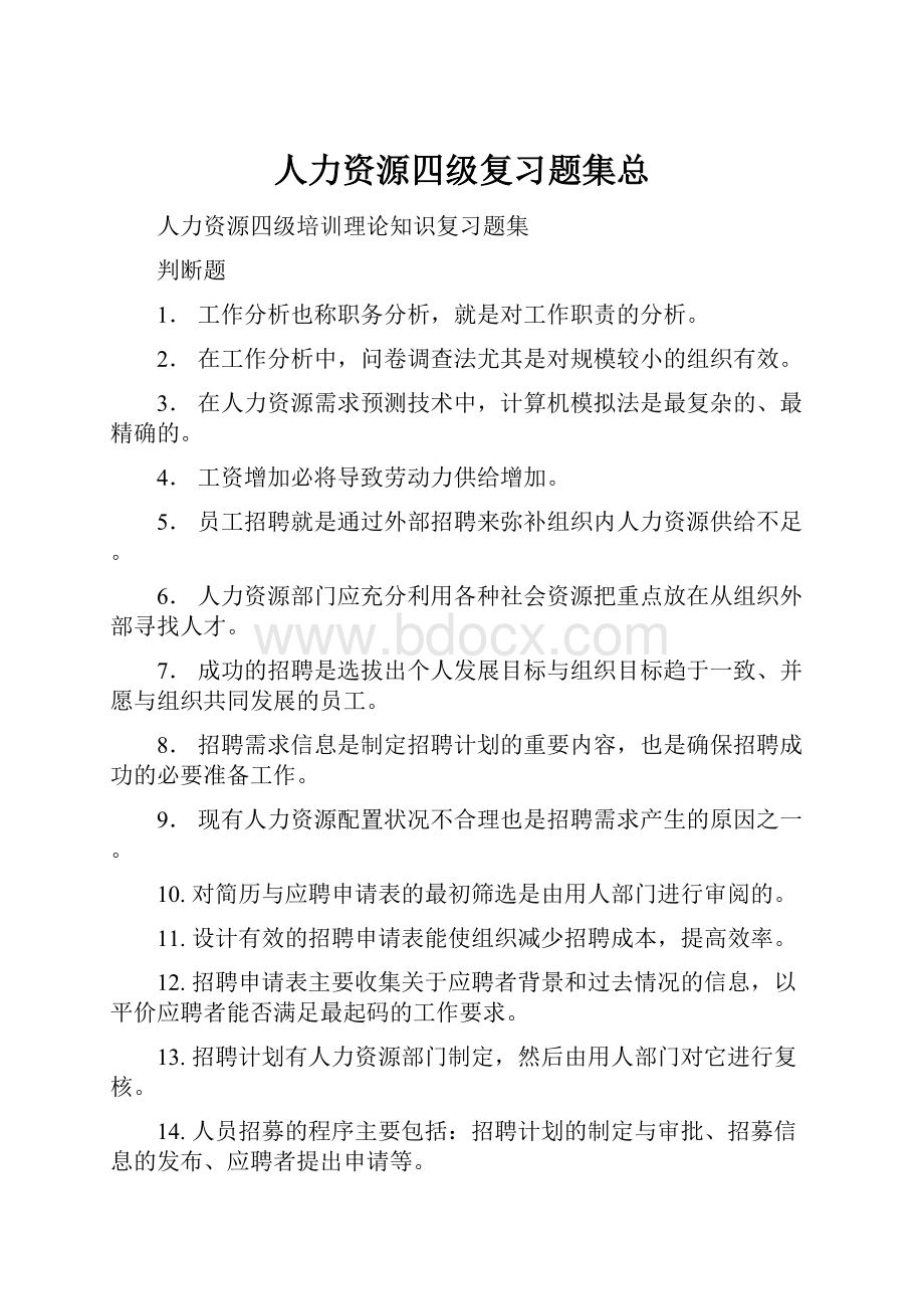 人力资源四级复习题集总.docx