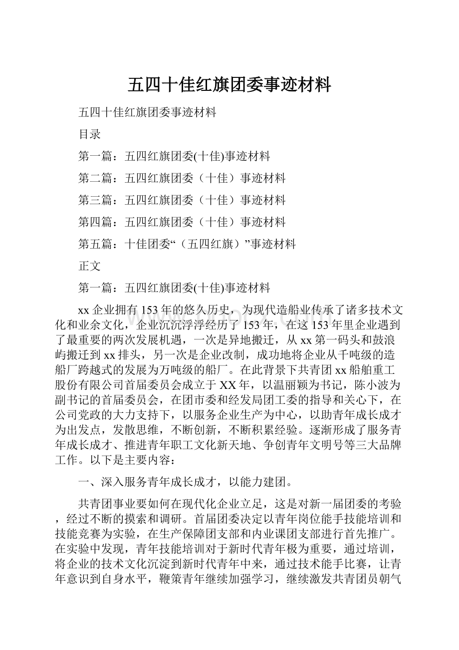 五四十佳红旗团委事迹材料.docx