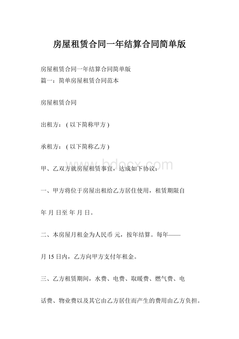 房屋租赁合同一年结算合同简单版.docx