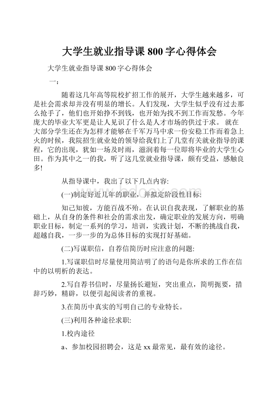 大学生就业指导课800字心得体会.docx_第1页