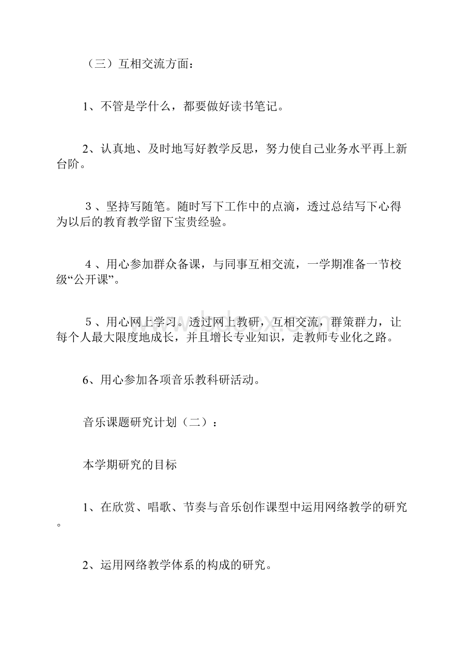 专题范文推荐音乐课题研究计划.docx_第3页