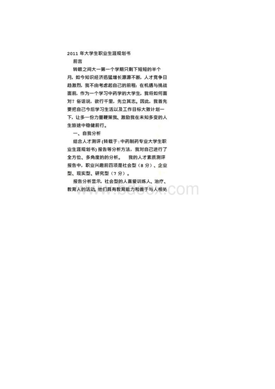 中药制药专业大学生职业生涯规划书.docx_第2页