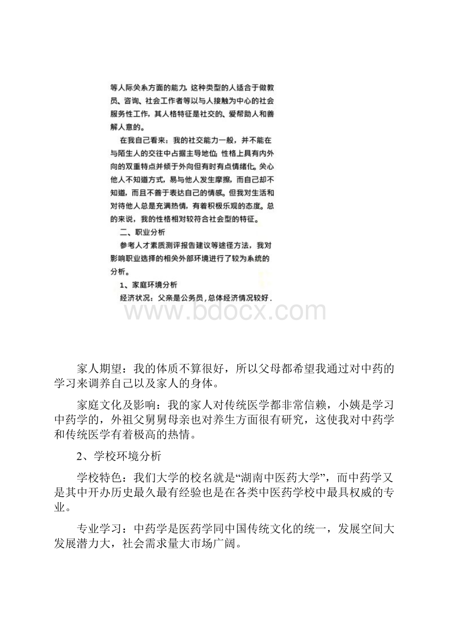 中药制药专业大学生职业生涯规划书.docx_第3页