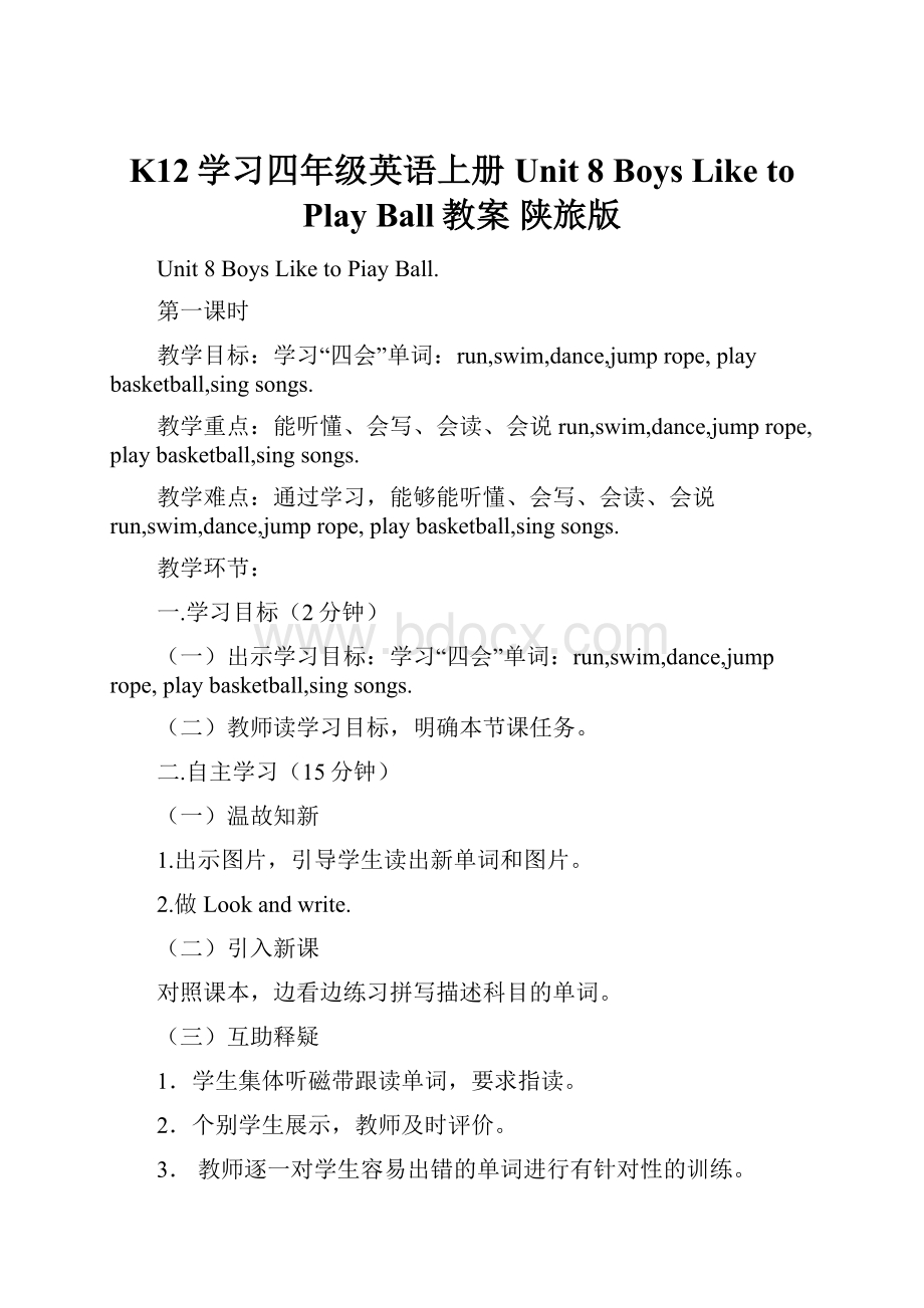 K12学习四年级英语上册 Unit 8 Boys Like to Play Ball教案 陕旅版.docx