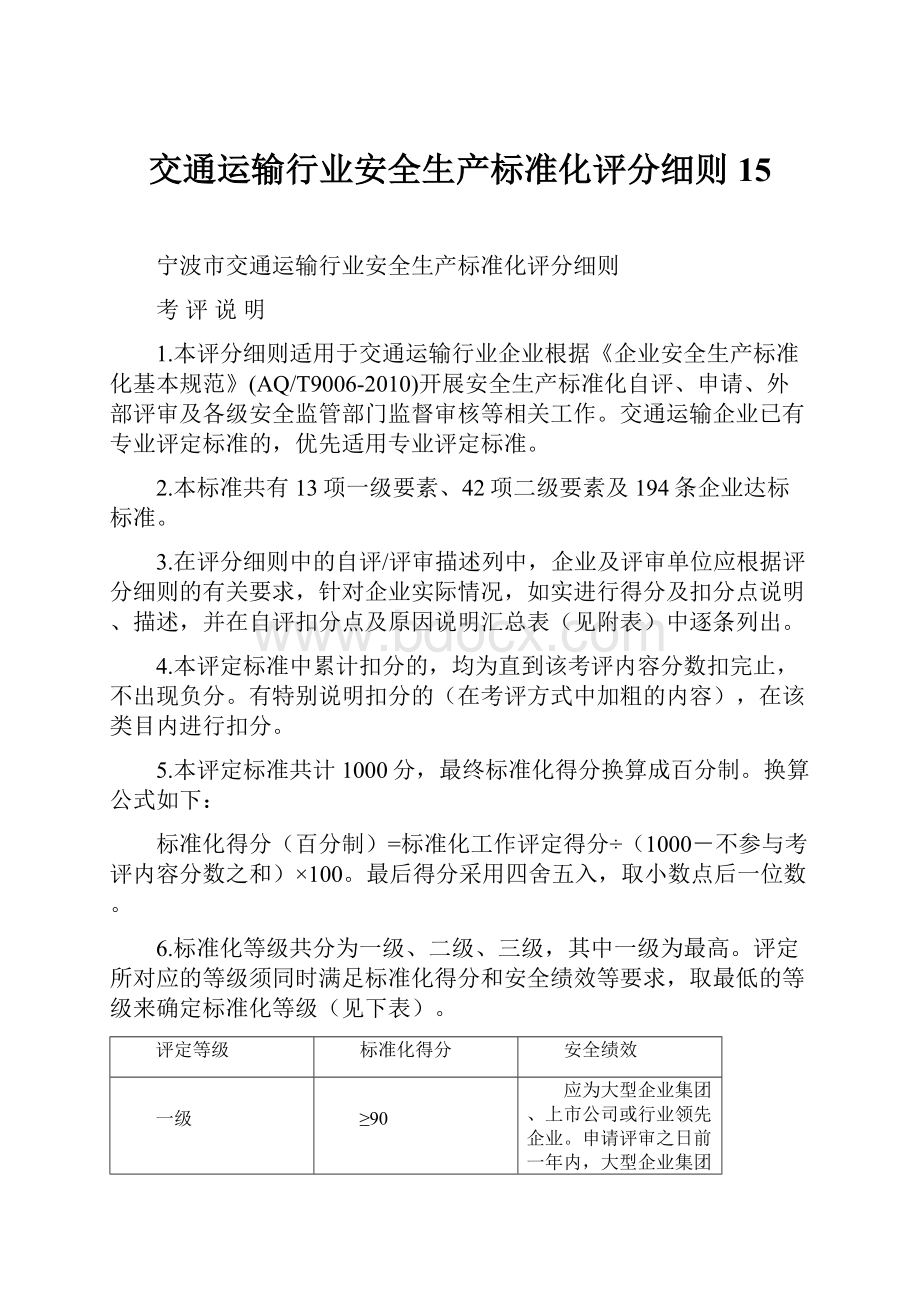 交通运输行业安全生产标准化评分细则15.docx_第1页