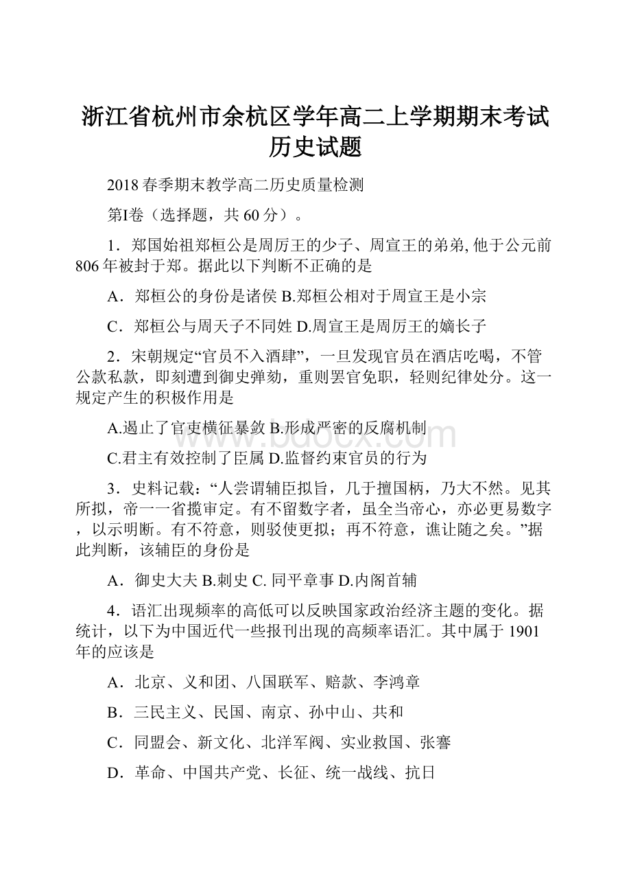 浙江省杭州市余杭区学年高二上学期期末考试历史试题.docx