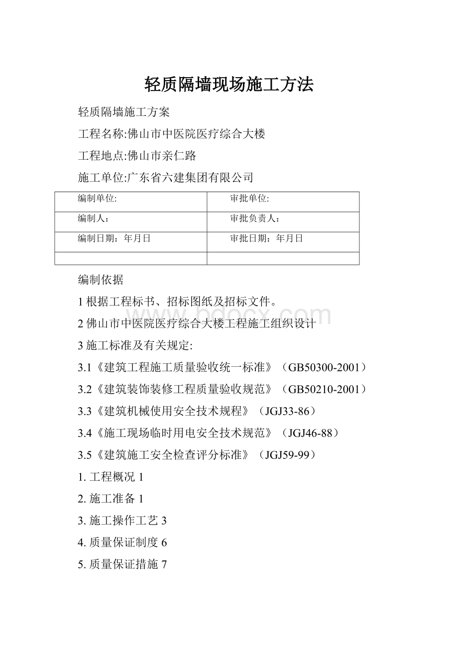 轻质隔墙现场施工方法.docx_第1页