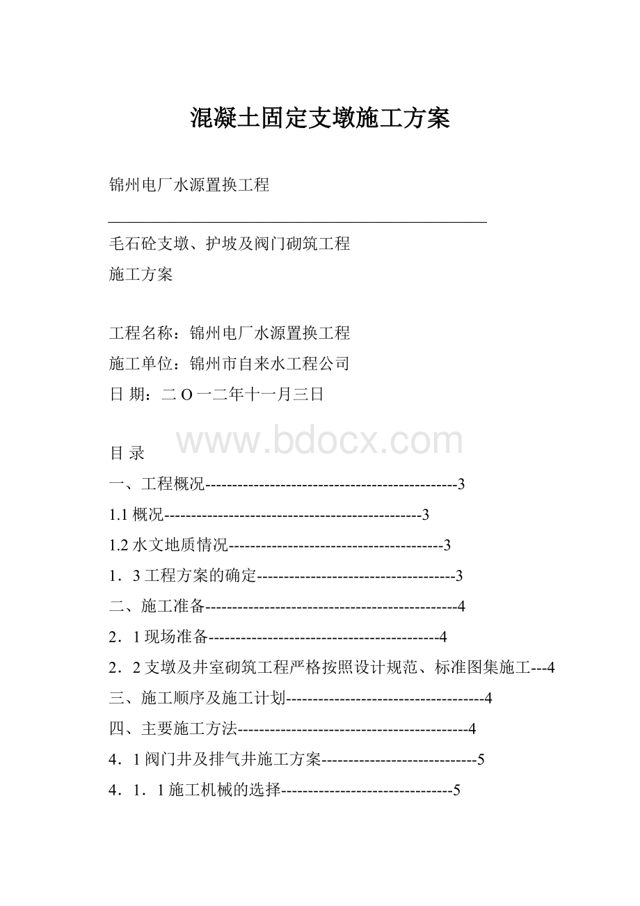 混凝土固定支墩施工方案.docx_第1页