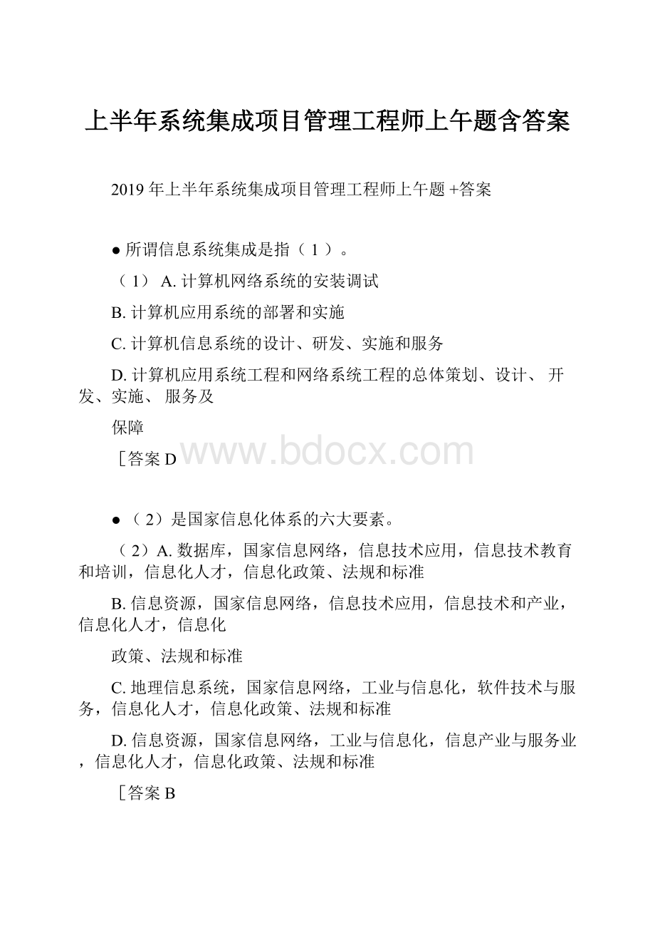 上半年系统集成项目管理工程师上午题含答案.docx