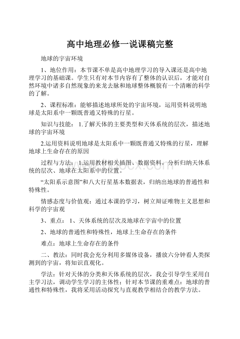 高中地理必修一说课稿完整.docx