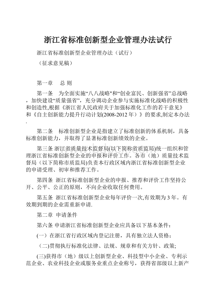 浙江省标准创新型企业管理办法试行.docx